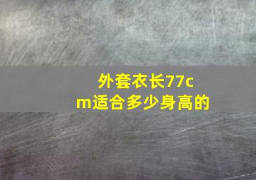 外套衣长77cm适合多少身高的