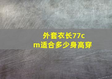 外套衣长77cm适合多少身高穿