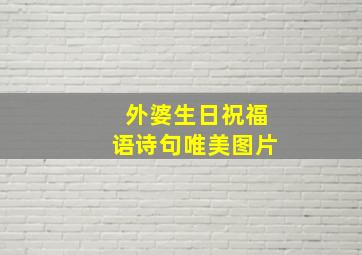 外婆生日祝福语诗句唯美图片