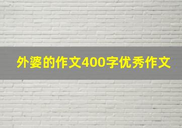 外婆的作文400字优秀作文