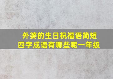 外婆的生日祝福语简短四字成语有哪些呢一年级