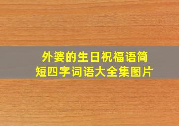 外婆的生日祝福语简短四字词语大全集图片