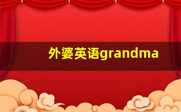 外婆英语grandma