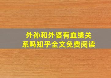 外孙和外婆有血缘关系吗知乎全文免费阅读