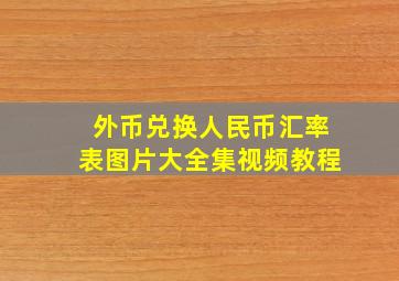 外币兑换人民币汇率表图片大全集视频教程