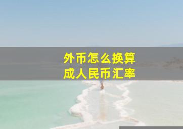 外币怎么换算成人民币汇率