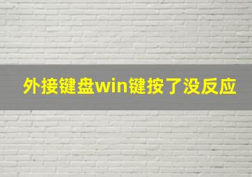 外接键盘win键按了没反应