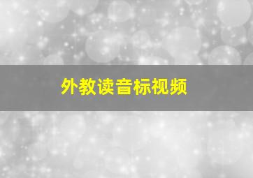 外教读音标视频