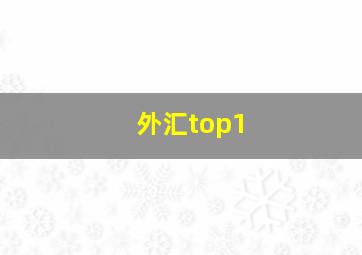 外汇top1