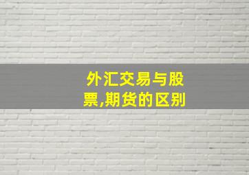 外汇交易与股票,期货的区别