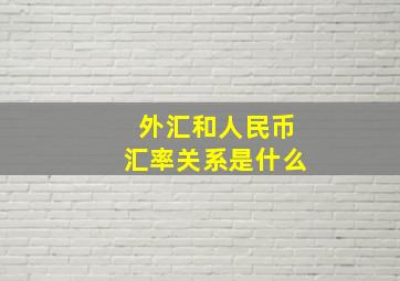 外汇和人民币汇率关系是什么