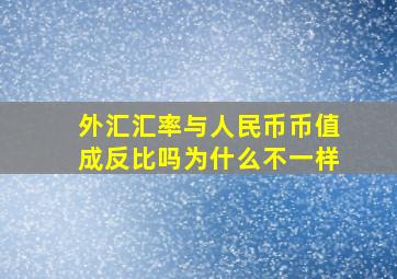 外汇汇率与人民币币值成反比吗为什么不一样