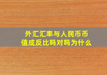 外汇汇率与人民币币值成反比吗对吗为什么