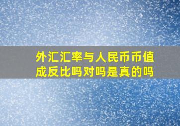 外汇汇率与人民币币值成反比吗对吗是真的吗