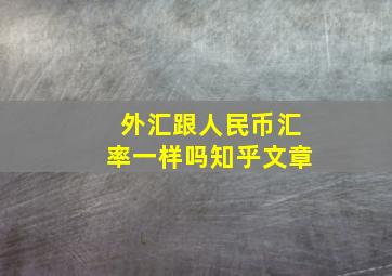 外汇跟人民币汇率一样吗知乎文章