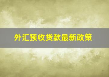 外汇预收货款最新政策