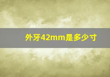 外牙42mm是多少寸