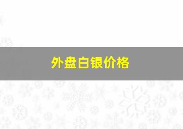 外盘白银价格