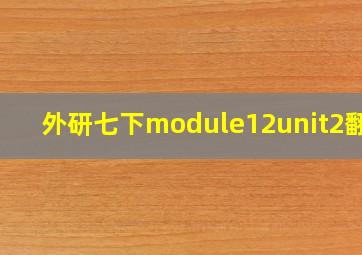 外研七下module12unit2翻译