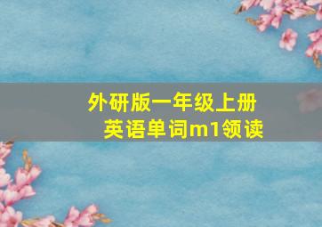 外研版一年级上册英语单词m1领读