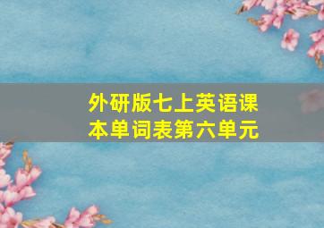 外研版七上英语课本单词表第六单元