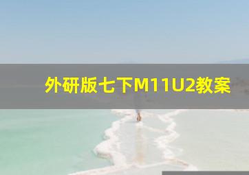 外研版七下M11U2教案