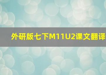 外研版七下M11U2课文翻译