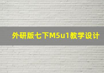 外研版七下M5u1教学设计