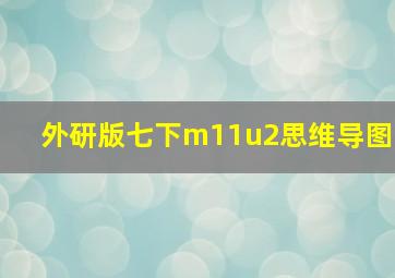 外研版七下m11u2思维导图