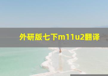 外研版七下m11u2翻译