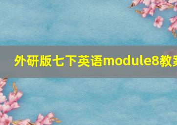 外研版七下英语module8教案