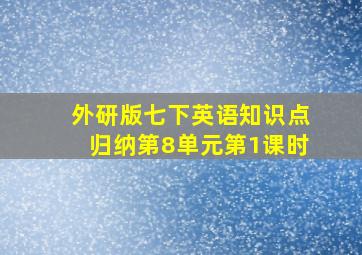 外研版七下英语知识点归纳第8单元第1课时