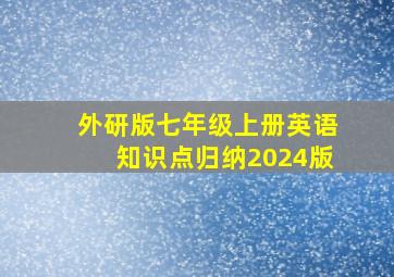 外研版七年级上册英语知识点归纳2024版