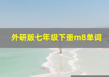 外研版七年级下册m8单词