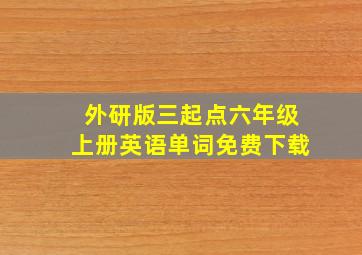 外研版三起点六年级上册英语单词免费下载