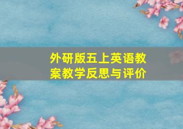 外研版五上英语教案教学反思与评价