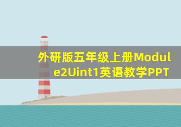 外研版五年级上册Module2Uint1英语教学PPT