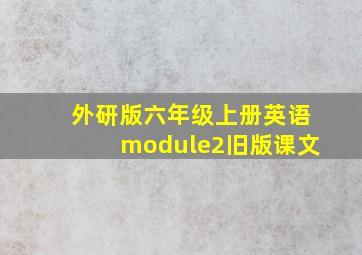 外研版六年级上册英语module2旧版课文