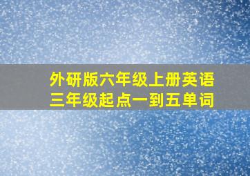 外研版六年级上册英语三年级起点一到五单词