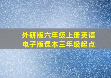 外研版六年级上册英语电子版课本三年级起点