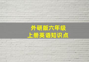 外研版六年级上册英语知识点