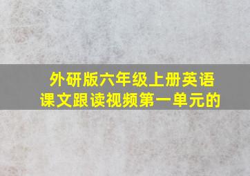 外研版六年级上册英语课文跟读视频第一单元的