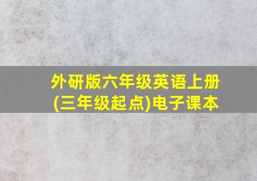 外研版六年级英语上册(三年级起点)电子课本