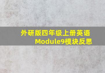 外研版四年级上册英语Module9模块反思