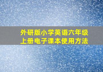 外研版小学英语六年级上册电子课本使用方法