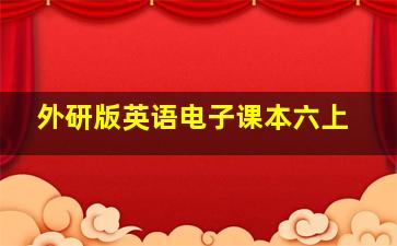 外研版英语电子课本六上