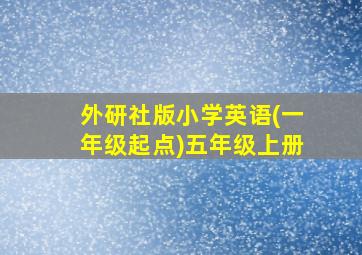 外研社版小学英语(一年级起点)五年级上册