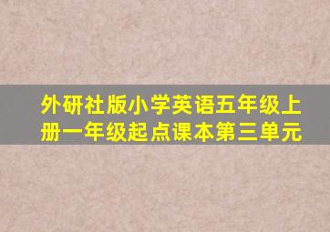 外研社版小学英语五年级上册一年级起点课本第三单元