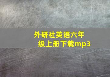 外研社英语六年级上册下载mp3