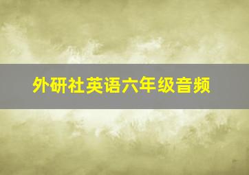 外研社英语六年级音频